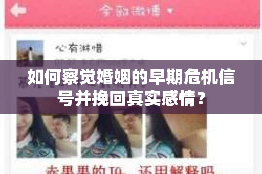 如何察觉婚姻的早期危机信号并挽回真实感情？