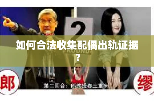如何合法收集配偶出轨证据？