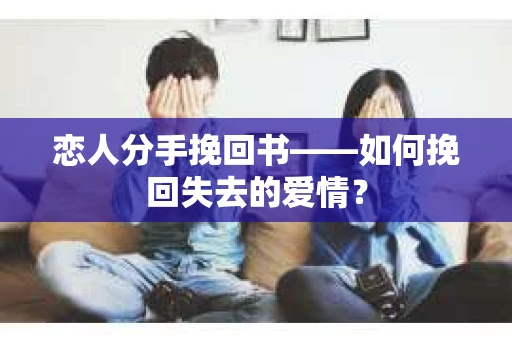 恋人分手挽回书——如何挽回失去的爱情？