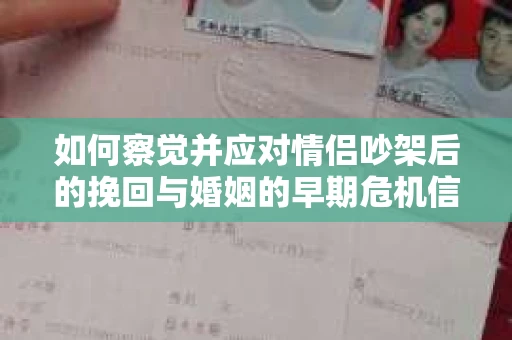 如何察觉并应对情侣吵架后的挽回与婚姻的早期危机信号？