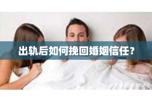 出轨后如何挽回婚姻信任？