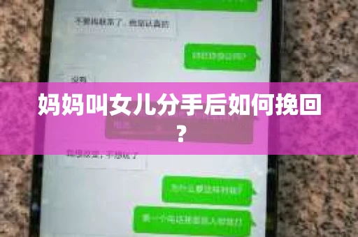 妈妈叫女儿分手后如何挽回？