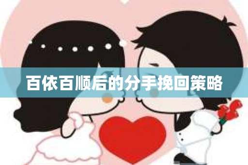 百依百顺后的分手挽回策略