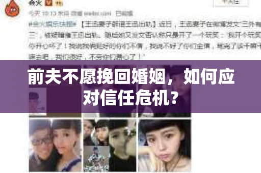 前夫不愿挽回婚姻，如何应对信任危机？