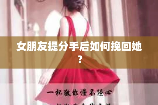 女朋友提分手后如何挽回她？
