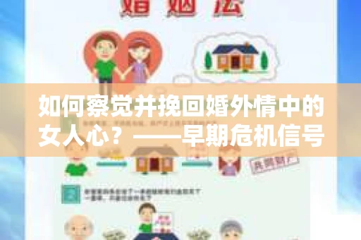 如何察觉并挽回婚外情中的女人心？——早期危机信号与干预策略