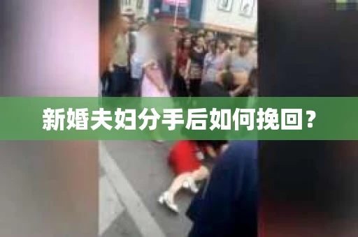 新婚夫妇分手后如何挽回？