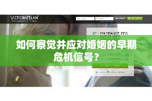 如何察觉并应对婚姻的早期危机信号？