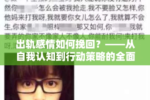 出轨感情如何挽回？——从自我认知到行动策略的全面解析