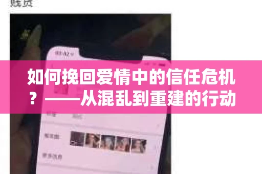 如何挽回爱情中的信任危机？——从混乱到重建的行动指南