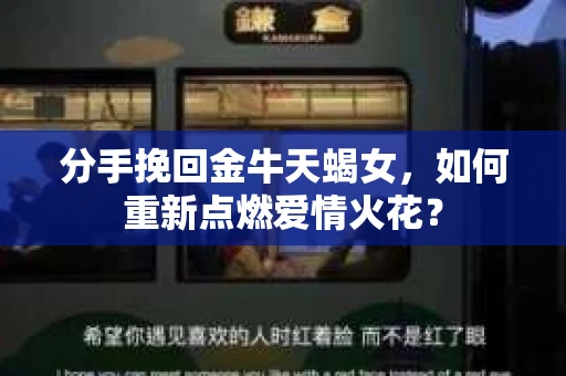 分手挽回金牛天蝎女，如何重新点燃爱情火花？