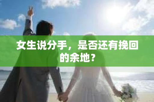 女生说分手，是否还有挽回的余地？