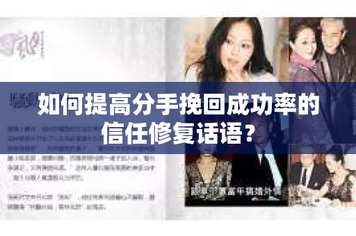 如何提高分手挽回成功率的信任修复话语？