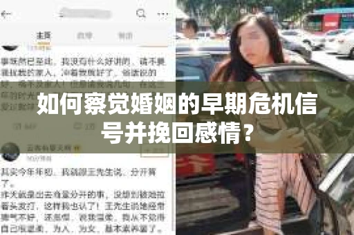如何察觉婚姻的早期危机信号并挽回感情？