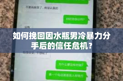 如何挽回因水瓶男冷暴力分手后的信任危机？