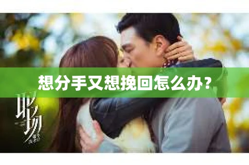 想分手又想挽回怎么办？