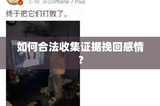 如何合法收集证据挽回感情？